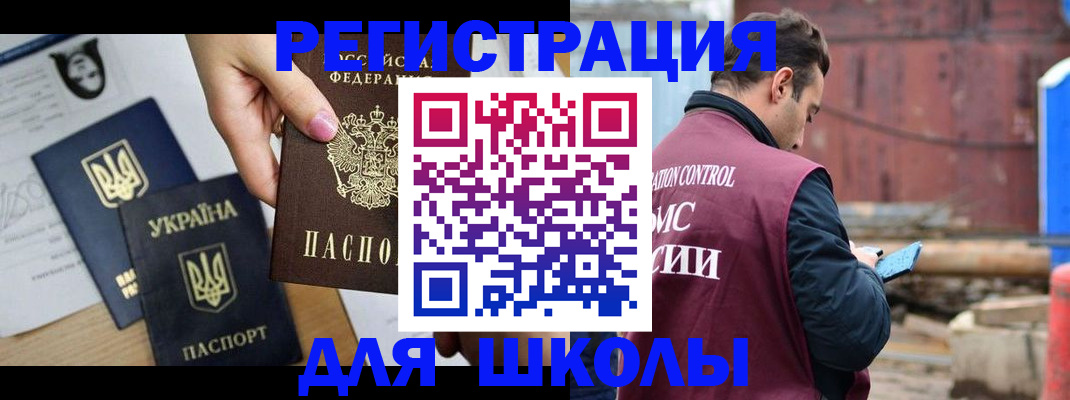 временная регистрация для школы в Тавде